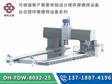大型龍門(mén)式攪拌摩擦焊設(shè)備DH-FSW-8032-25